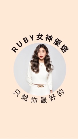 Ruby女神優選 X 專櫃彩妝保養品香水批發