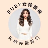 Ruby女神優選 X 專櫃彩妝保養品香水批發