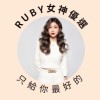 Ruby女神優選 X 專櫃彩妝保養品香水批發