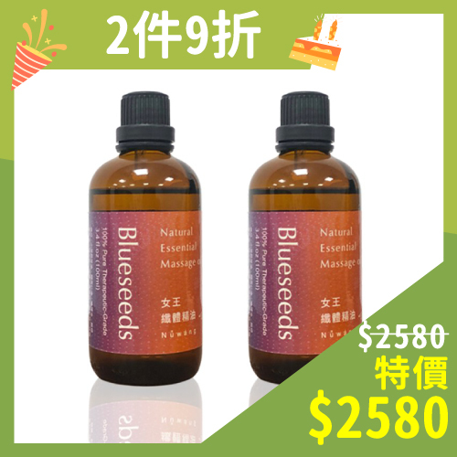 2件9折【Blueseeds芙彤園】女王纖體緊實按摩油100ml★融合金銀花、橙花、伊蘭等多種珍貴初萃精油