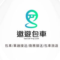 遨遊包車旅遊、機場接送、環島包車、台北包車、台中包車、高雄包車、宜蘭包車、環島包車、商務包車