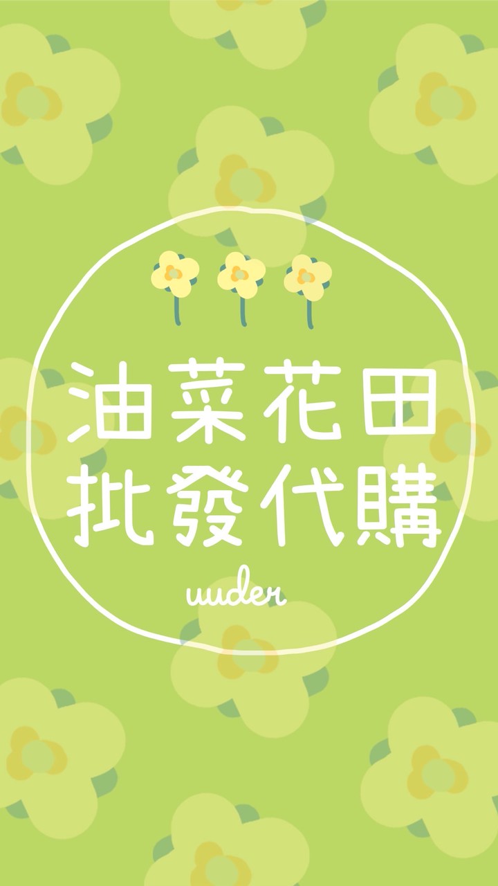 🌼uuder中韓日泰批發代購群
