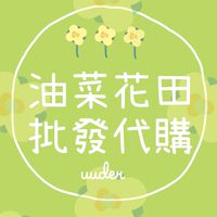 🌼uuder中韓日泰批發代購群