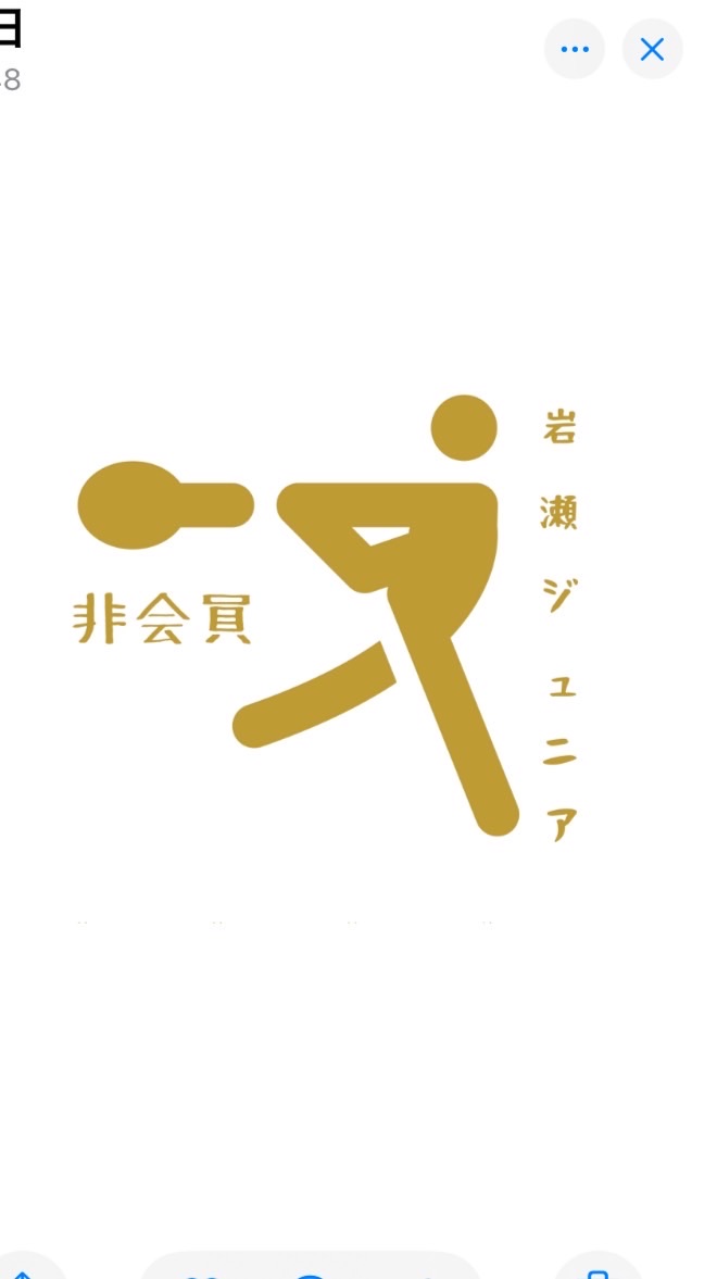 岩瀬ジュニア(非会員用)