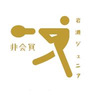 岩瀬ジュニア(非会員用)