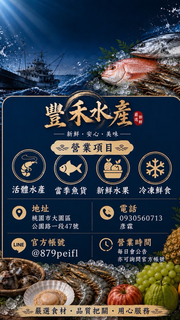 豐禾水產·活體水產&桃園雪霸草莓批發處
