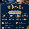 豐禾水產·活體水產&桃園雪霸草莓批發處