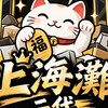 上海灘二代選物