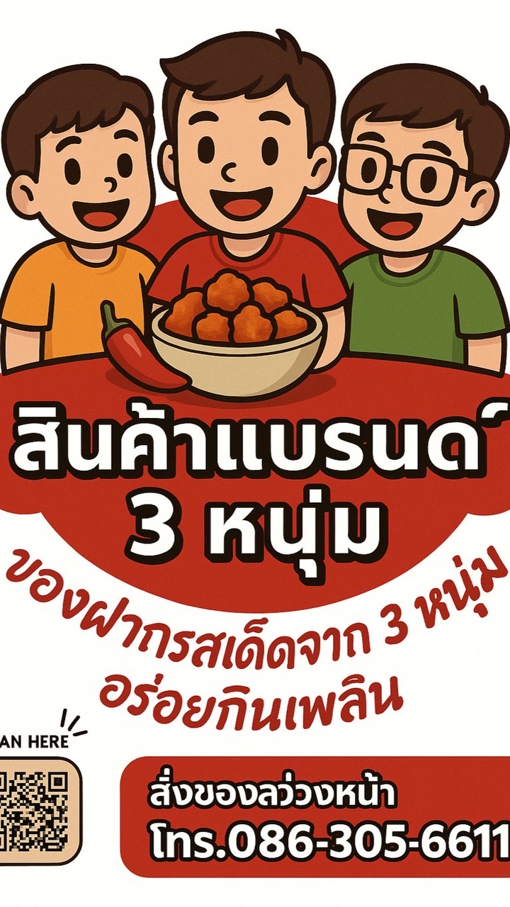 น้ำพริกหมูกระจกแบรนด์ 3 หนุ่ม