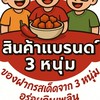 น้ำพริกหมูกระจกแบรนด์ 3 หนุ่ม