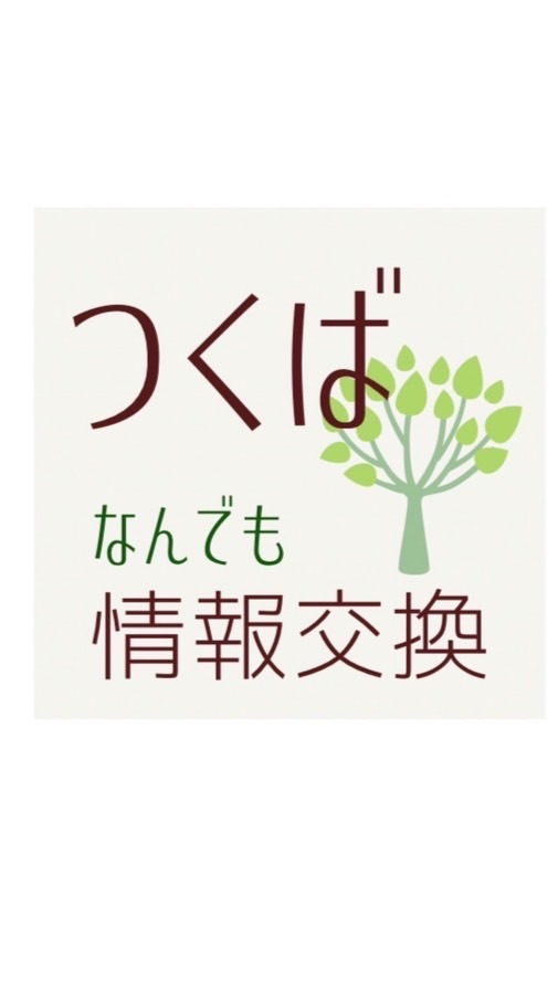 つくば何でも情報交換❣️