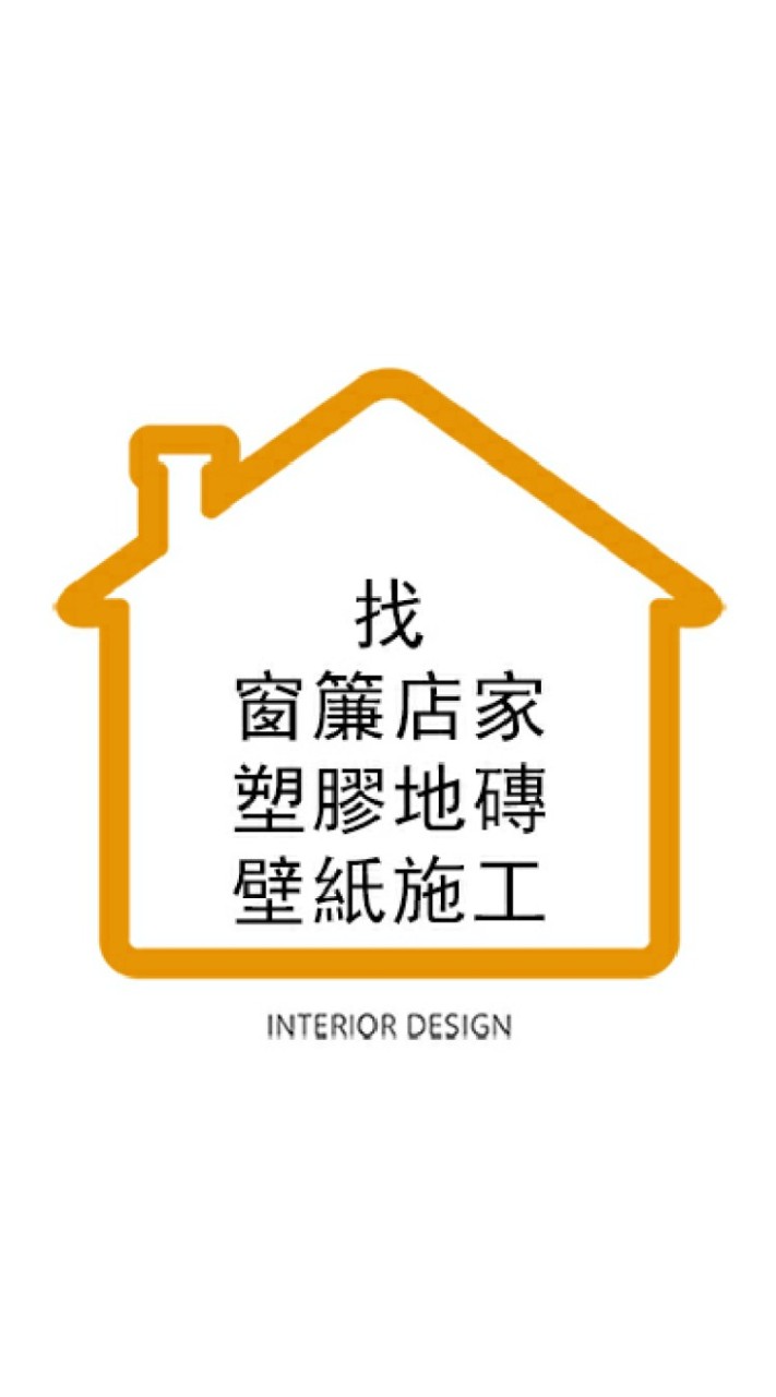 找窗簾 壁紙 塑膠地磚