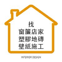 找窗簾 壁紙 塑膠地磚