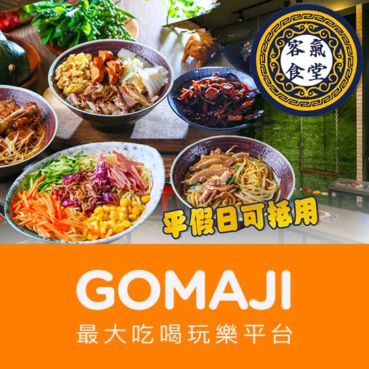 【客氣食堂】只要90元，即可享有【客氣食堂】平假日可抵用130元消費金額〈特別推薦：無骨鴨香飯、唐揚雞咖哩飯、鴨肉拌麵、鮮蔬涼麵(4種口味)、當歸鴨肉麵線、米血切盤、梅子木耳絲〉 ￣￣￣￣￣￣￣￣ 兌