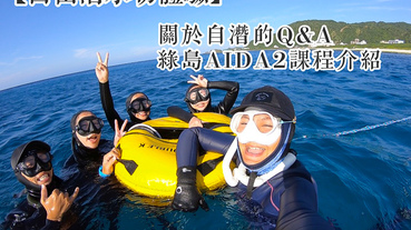 【自由潛水】Free diving初體驗。關於自潛的Q&A、綠島AIDA2課程推薦介紹（上）Seaple Studio海波自由潛水工作室