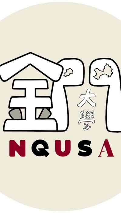 國立金門大學學生社群
