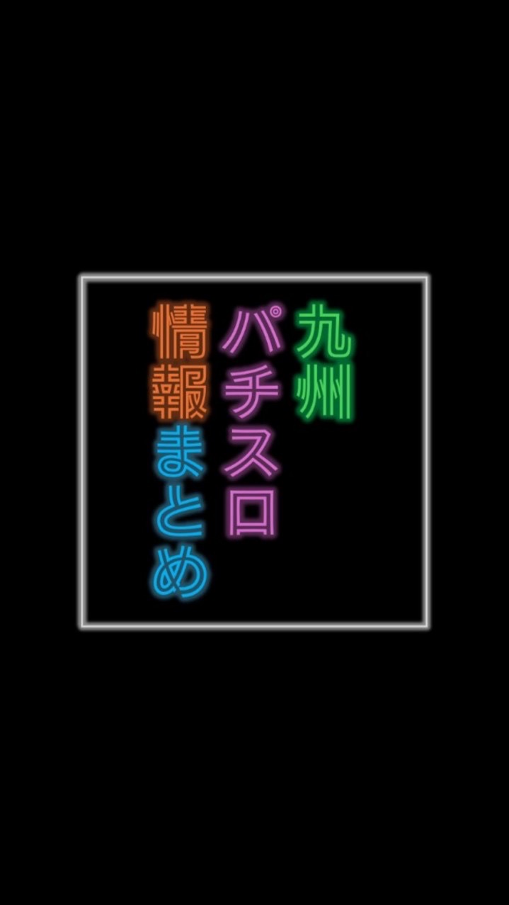 シューイチ@九州スロオプチャ