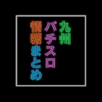 シューイチ@九州スロオプチャ