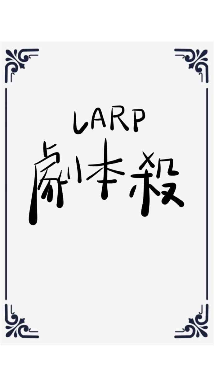 來玩Larp吧