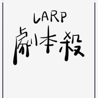 來玩Larp吧