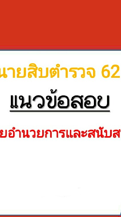 แจกแนวข้อสอบตำรวจ สายอำนวยการฯ