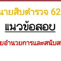 แจกแนวข้อสอบตำรวจ สายอำนวยการฯ