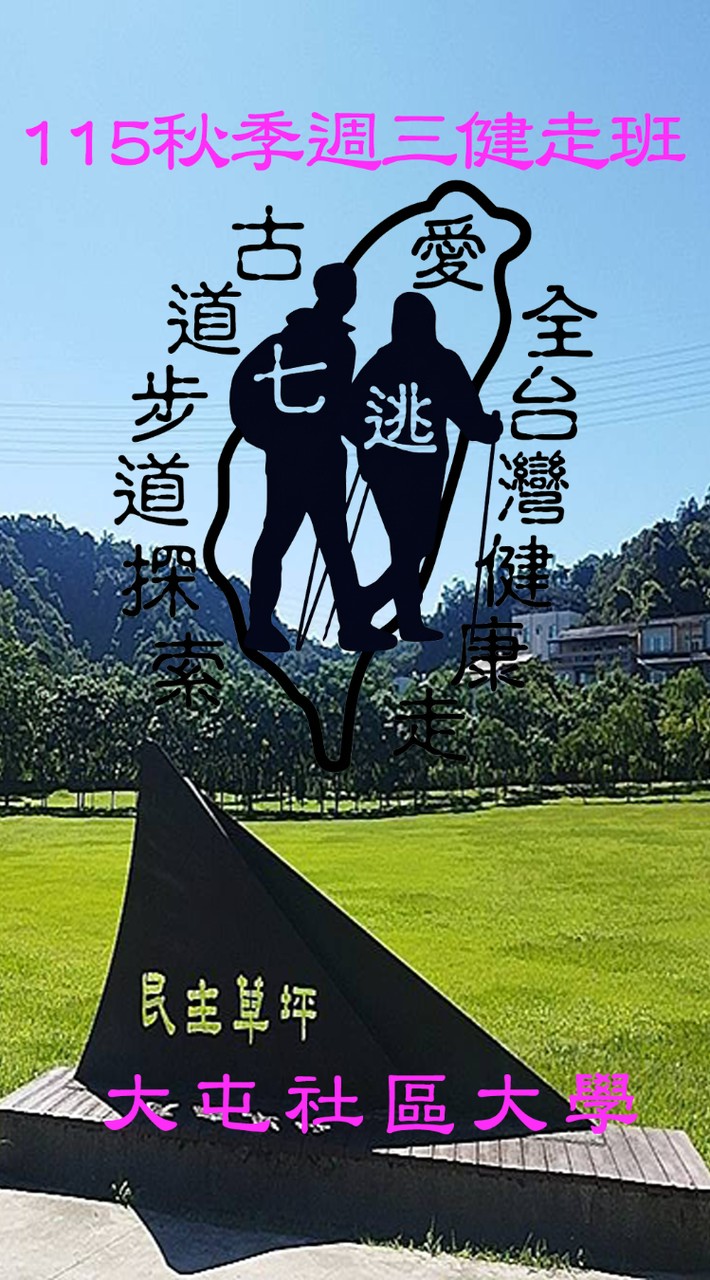 大屯週三 愛七逃全方位步道健走(漫遊輕旅) 每週三8:30-11:30 霧峰民主草坪