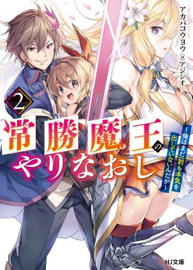 常勝魔王のやりなおし 常勝魔王のやりなおし２ 俺はまだ一割も本気を出していないんだが アカバコウヨウ Line マンガ