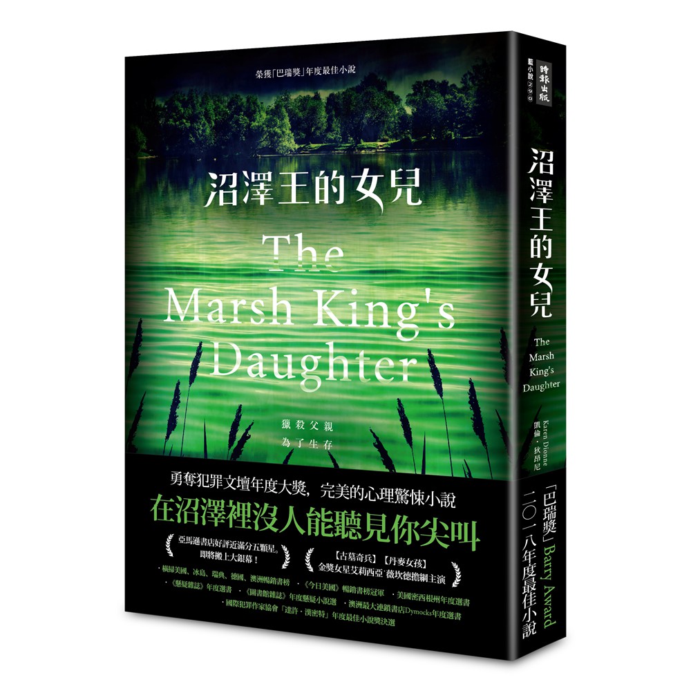 沼澤王的女兒The Marsh King's Daughter作者：凱倫‧狄昂尼 Karen Dionne譯者：王欣欣出版社：時報出版出版日期：2019年09月20日定價：320 元開本：25開／平裝