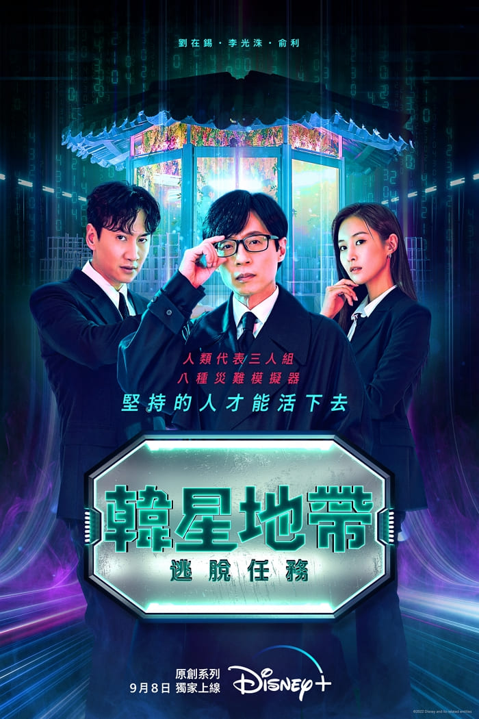 動作喜劇《殺手寓言：殺手不殺人》、全新真人秀《韓星地帶：逃脫任務》即將登陸Disney+！