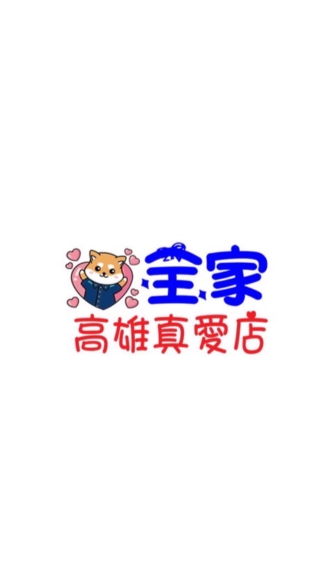 全家高雄真愛旗艦店❤️