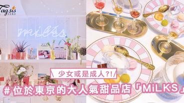 充滿少女心卻是成人口味？！位於東京的大人氣甜品店「MiLKS」，SIS會為它醉倒嗎？