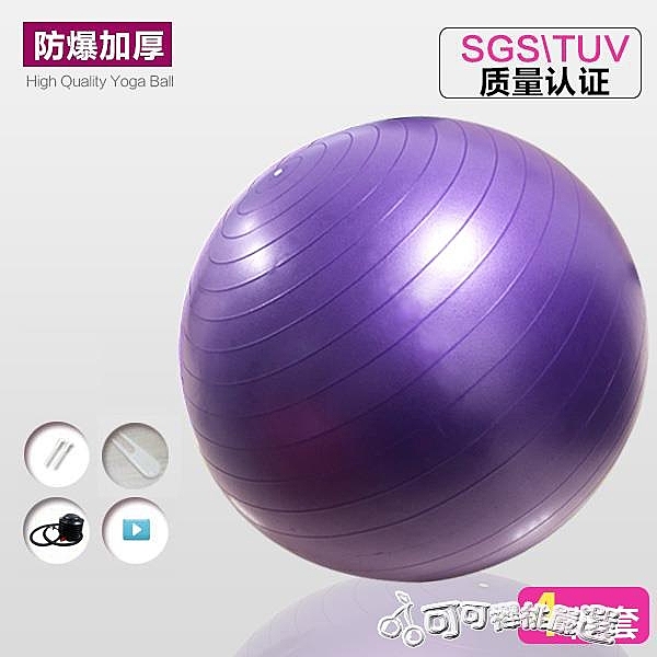 瑜伽球 加厚瑜伽球防爆健身球防滑瑜伽球孕婦無味瑜伽球 Cocoa