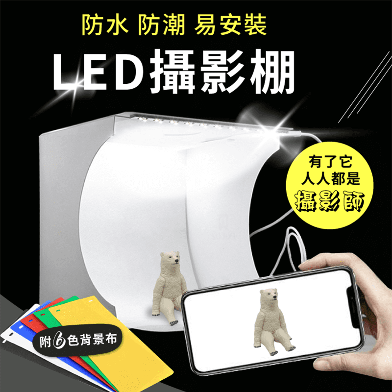 高亮度防水小物攝影棚，將傳統複雜攝影棚簡化，組裝、攜帶更方便。使用扣子更易安裝和拆卸，使用中攝影棚站得更穩。PP材質，防水防潮防皺，使用更便利，無須小心翼翼。磨砂表面，讓光線反射更均勻，物體陰影柔和有