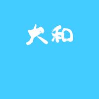 大和/田尾草花公佈欄