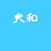 大和/田尾草花公佈欄