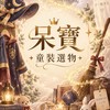 呆寶 ．童裝選物．