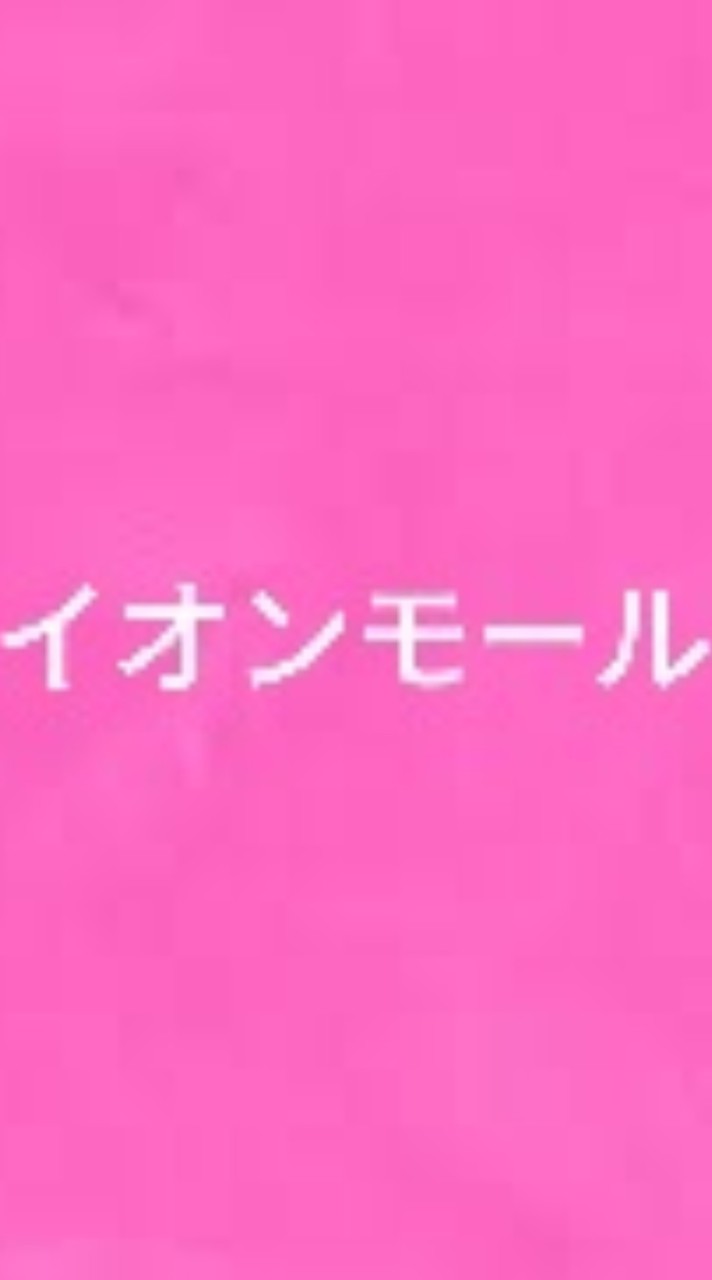 【26卒】イオンモール 志望者向けグループ