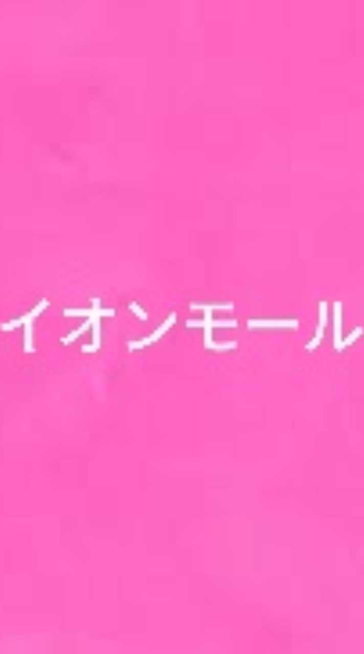 【25卒】イオンモール 志望者向けグループ