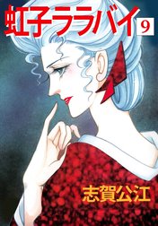 虹子ララバイ