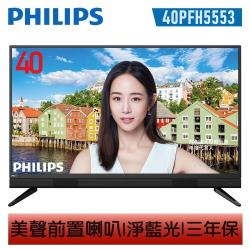 ◎飛利浦淨藍光|◎對比度優化|◎智能降噪商品名稱:【PHILIPS飛利浦】40吋FHD多媒體液晶顯示器+視訊盒40PFH5553品牌:Philips飛利浦種類:電視/電視機型號:40PFH5553面板