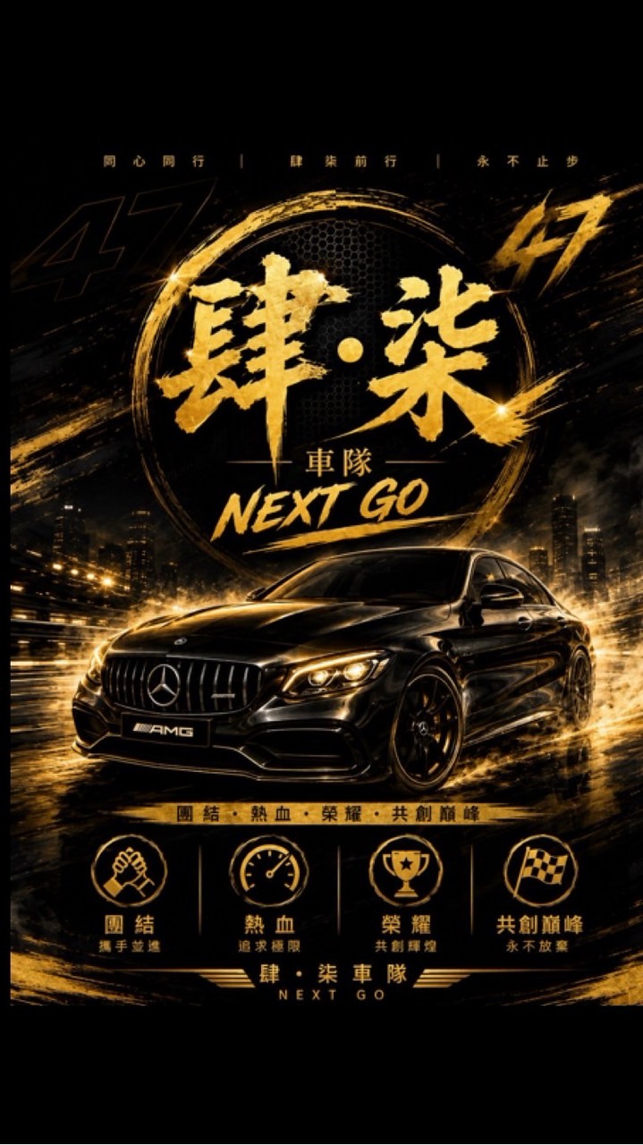 肆.柒車隊 備用後台