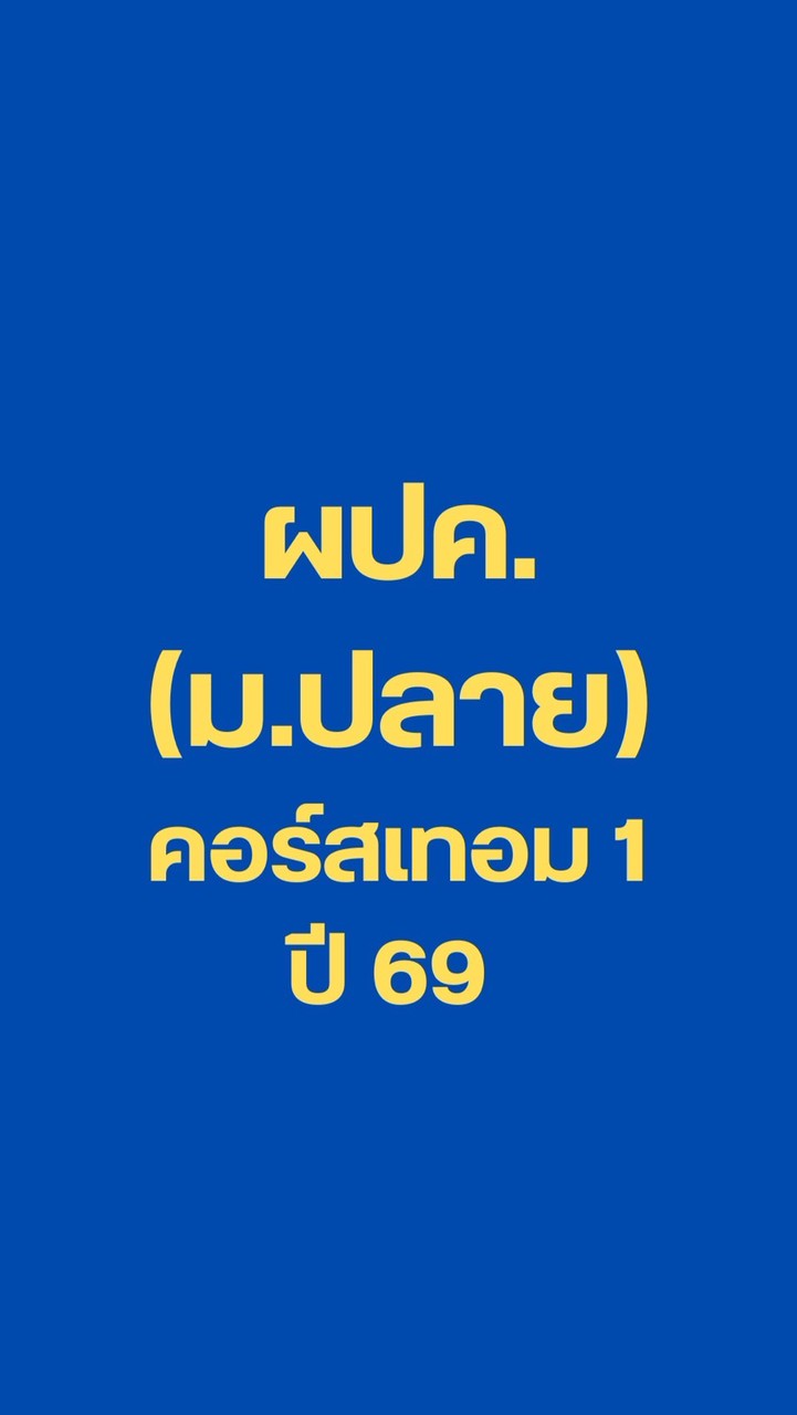 (ม.ปลาย) ผปค.คอร์ส เทอม 1 ปี 69