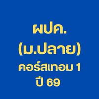 (ม.ปลาย) ผปค.คอร์ส เทอม 1 ปี 69