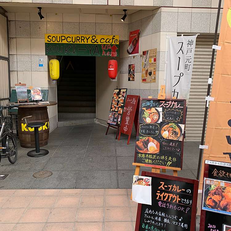 神戸元町 スープカレー専門店 こうき屋 元町通 みなと元町駅 カレー By Line Place