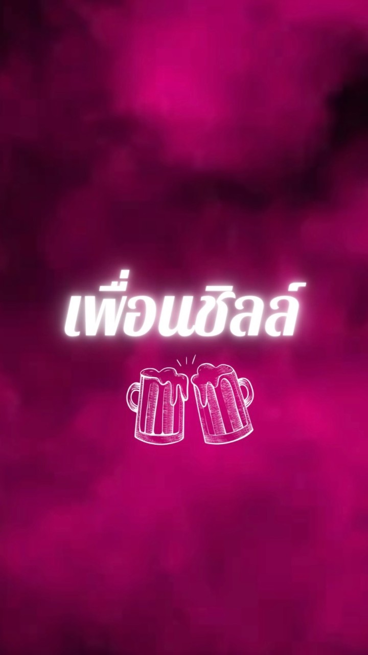 ร้านเหล้าเพื่อนชิลล์ กิ่งแก้ว 25/1
