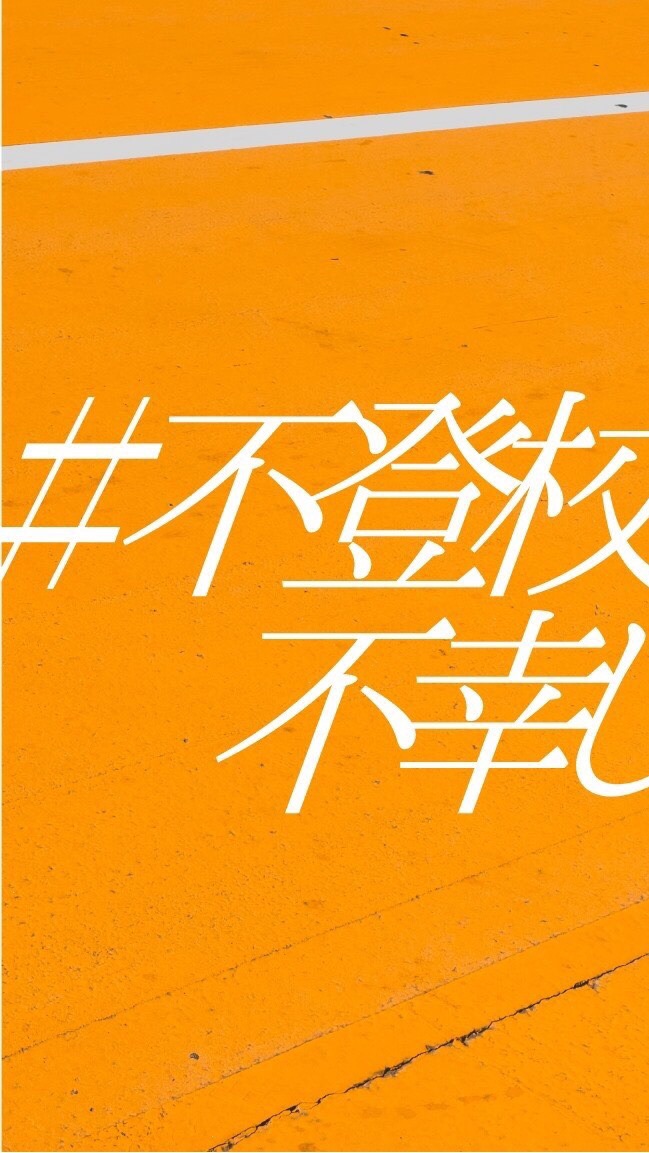 【参加したらまずノートを読んでね】不登校のお悩み相談・交流チャット 運営 #不登校は不幸じゃない OpenChat