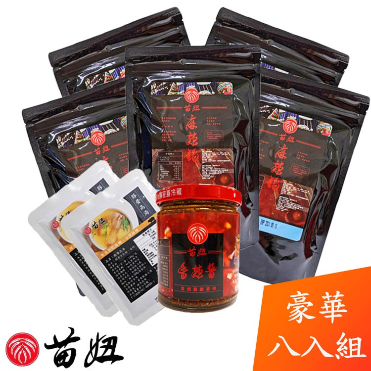 -品牌：苗妞-品號：spicy-5+1+2-品名：【苗妞】苗鄉豪華8件組-獨門麻辣鍋底*5+香辣醬*1 贈豚骨高湯*2-規格：麻辣鍋底：5包(230g/包)、香辣醬：1瓶(230g/瓶)、豚骨高湯：2