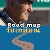 ROADMAP วัยเกษียณ