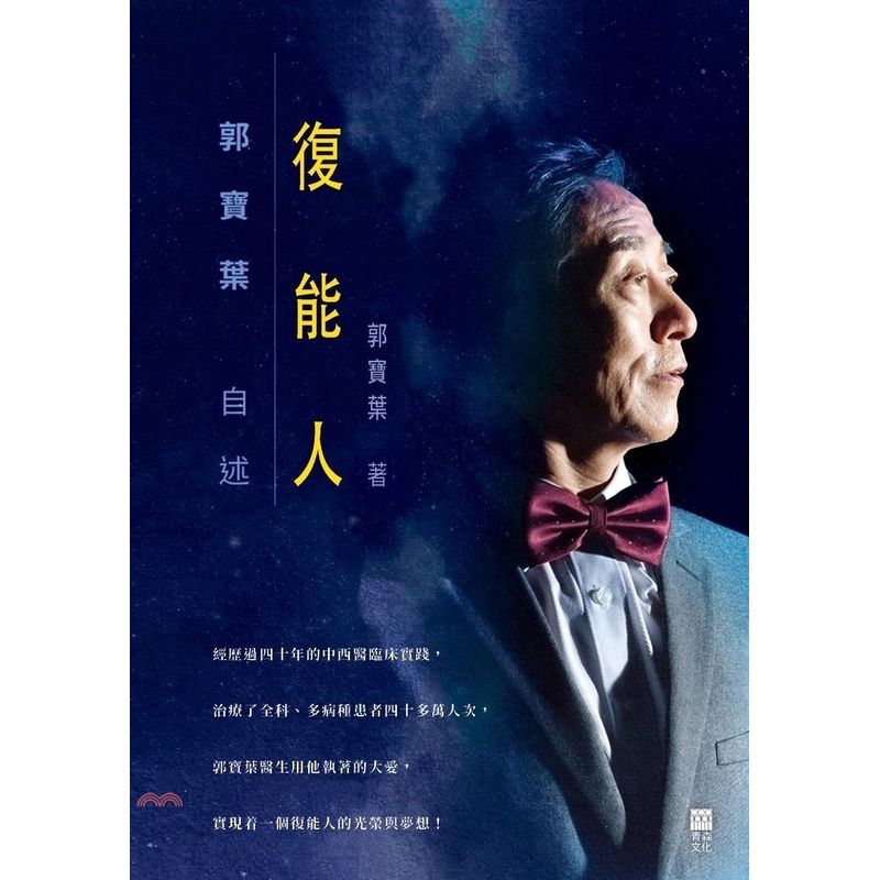 系列：復能叢書 定價：550元 ISBN13：9789888490875 出版社：青森 作者：郭寶葉 裝訂／頁數：平裝／344 規格：21cm*14.8cm (高/寬) 出版日：2018/10/12 